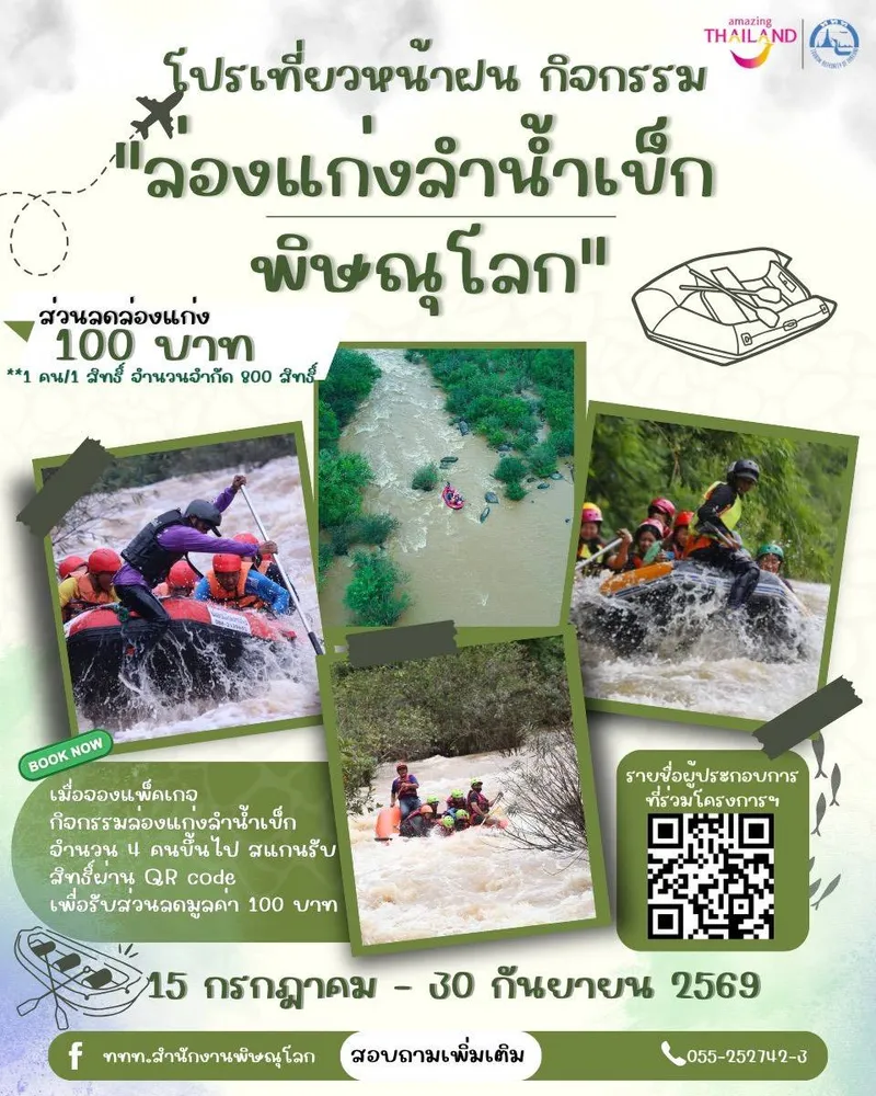 โปรเที่ยวหน้าฝน กิจกรรมล่องแก่งลำน้ำเข็ก พิษณุโลก ส่วนลดล่องแก่ง 100 บาท จาก ททท. สำนักงานพิษณุโลก 15 กรกฎาคม - 30 กันยายน 2569